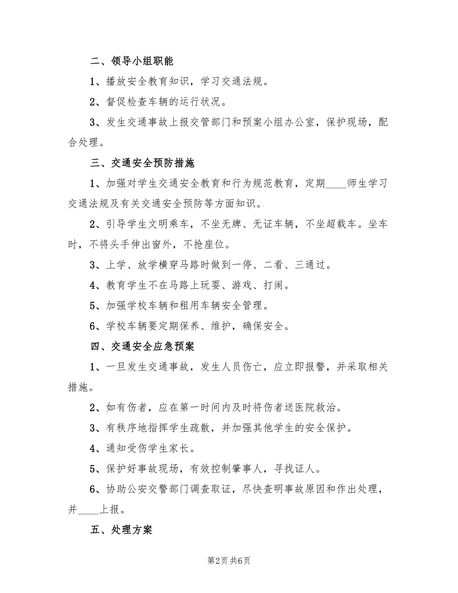 学校交通安全应急预案电子版（3篇）_第2页