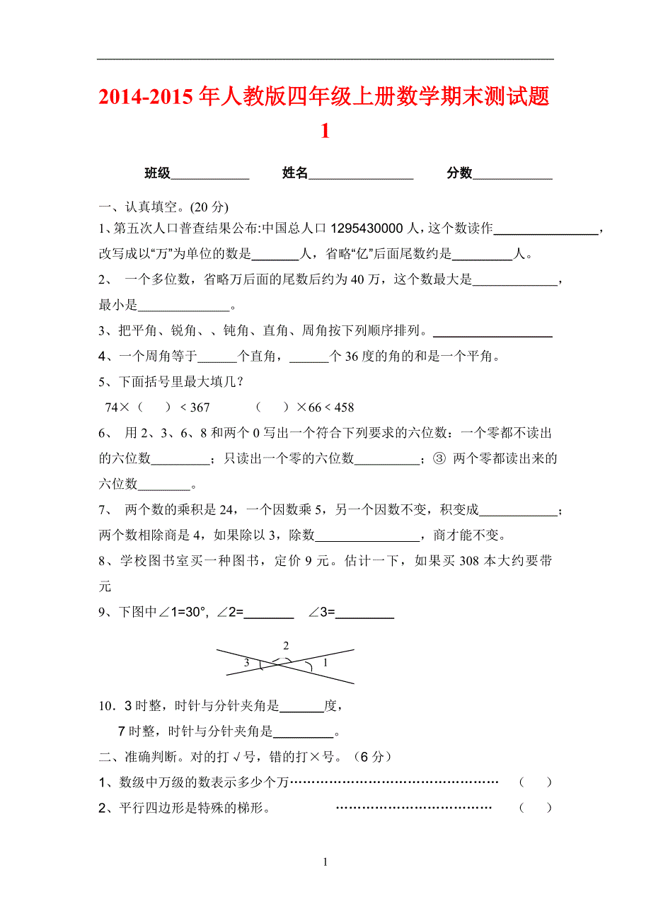 人教版2014-2015年小学四年级上册数学期末试卷【精选2套】 .doc_第1页