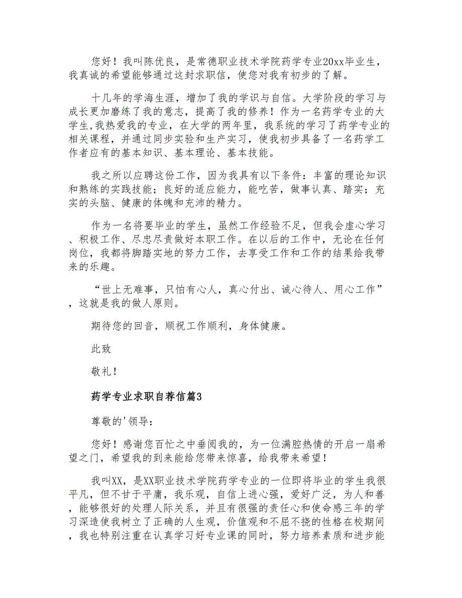 2021年药学专业求职自荐信3篇_第2页