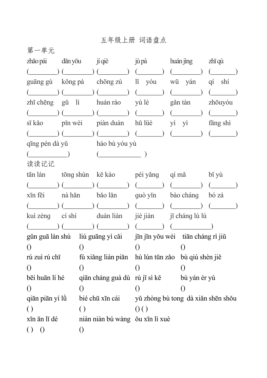 人教版语文五年级上册看拼音写词语全_第1页