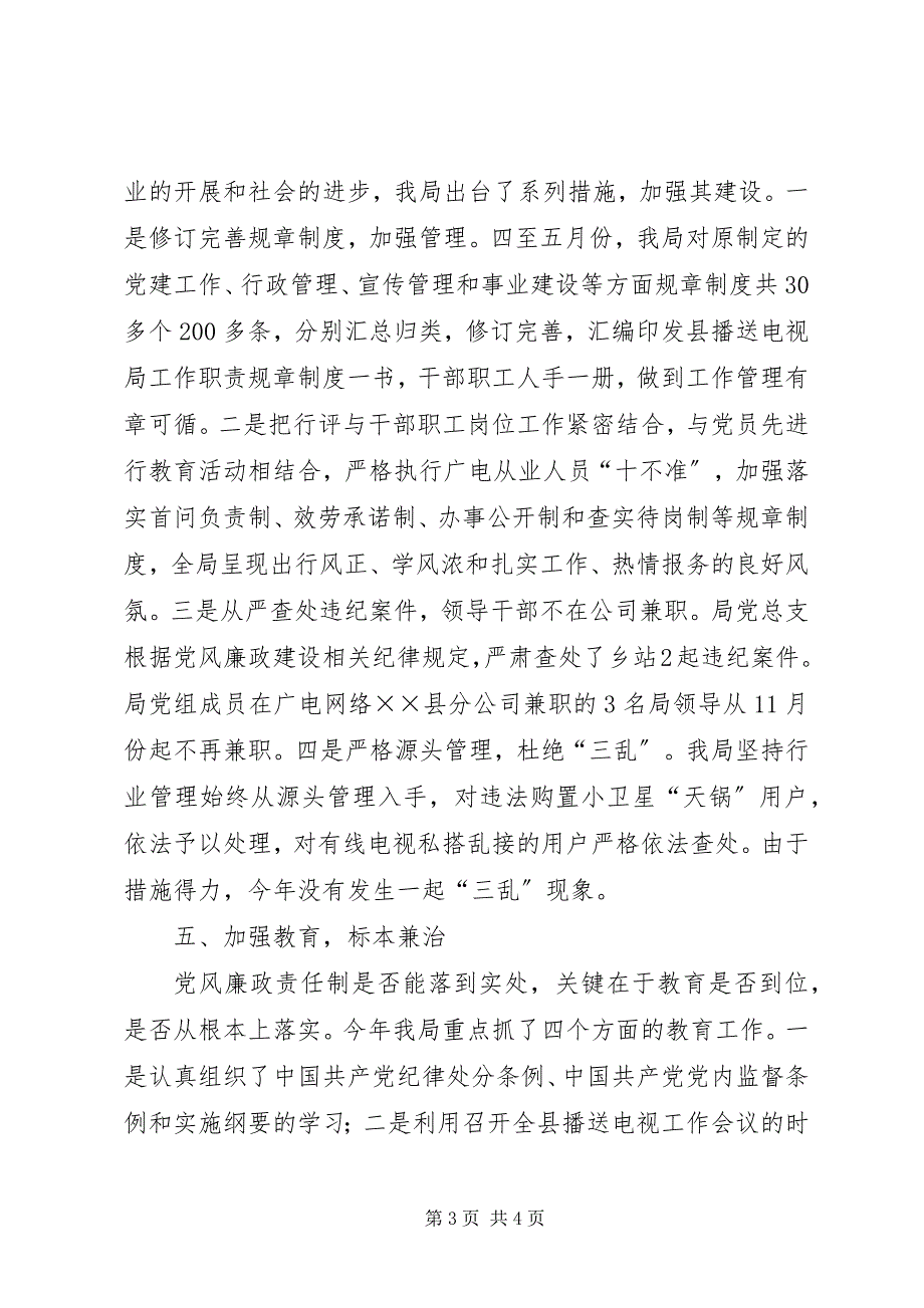 2023年广播电视局党总支党风廉政建设总结.docx_第3页