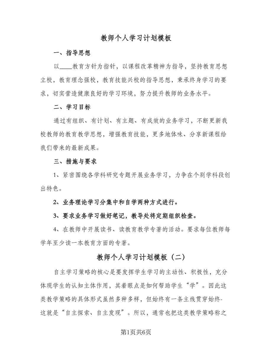 教师个人学习计划模板（三篇）.doc_第1页