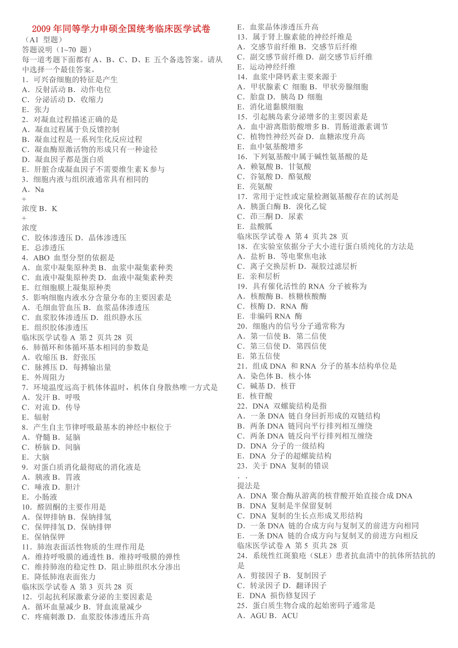 临床医学同等学历申硕真题及答案30页_第1页