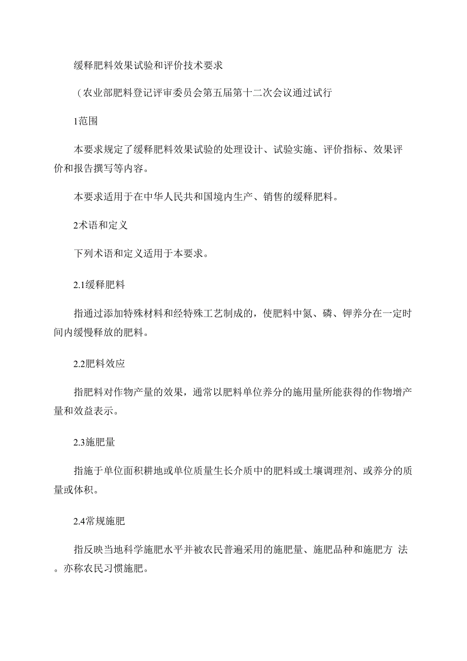 缓释肥料效果试验和评价技术要求_第1页