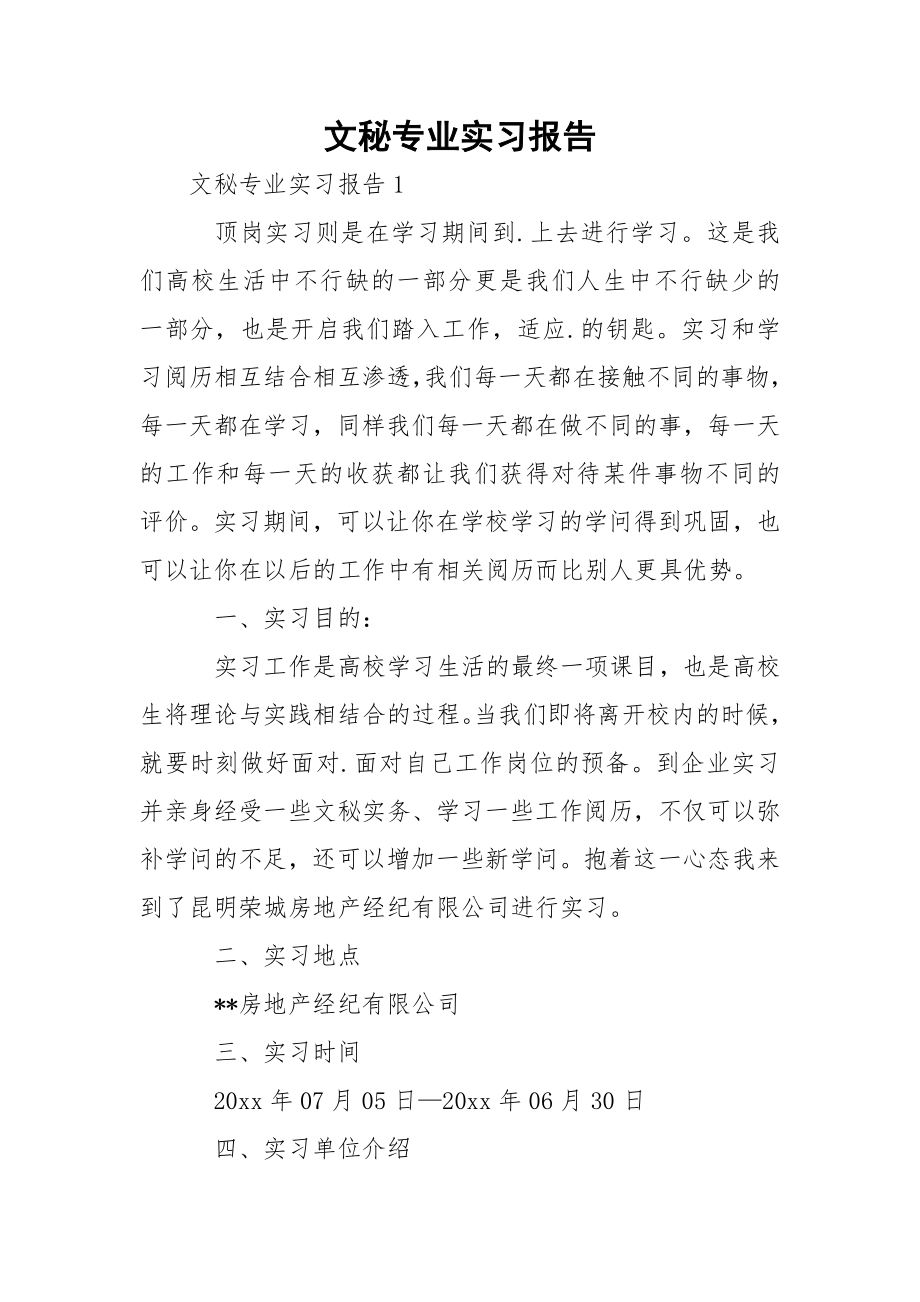 文秘专业实习报告_1.docx_第1页