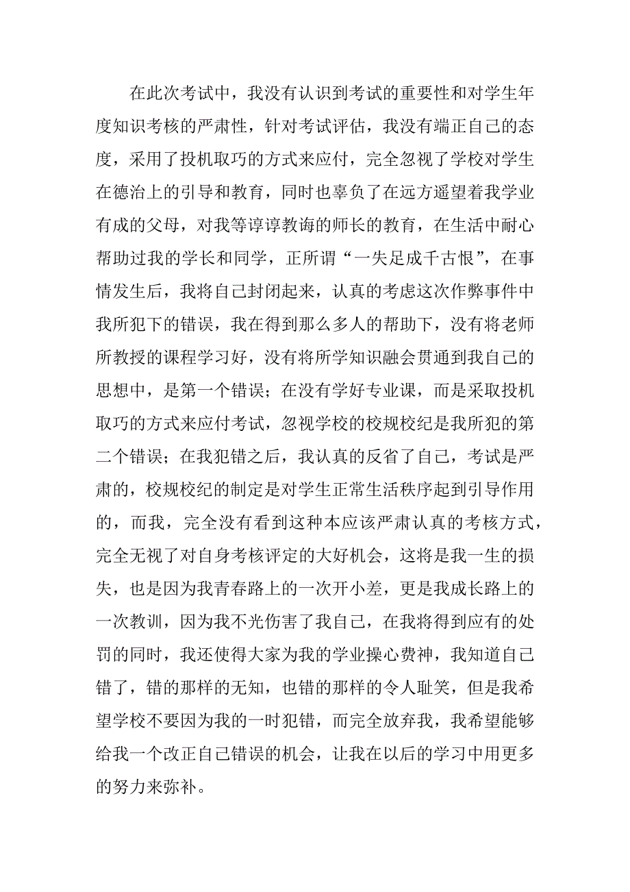 考试作弊检讨书大学通用7篇（大学作弊检讨）_第2页