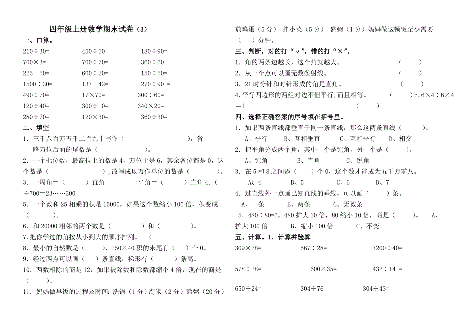 四年级上册数学期末试卷（3）_第1页