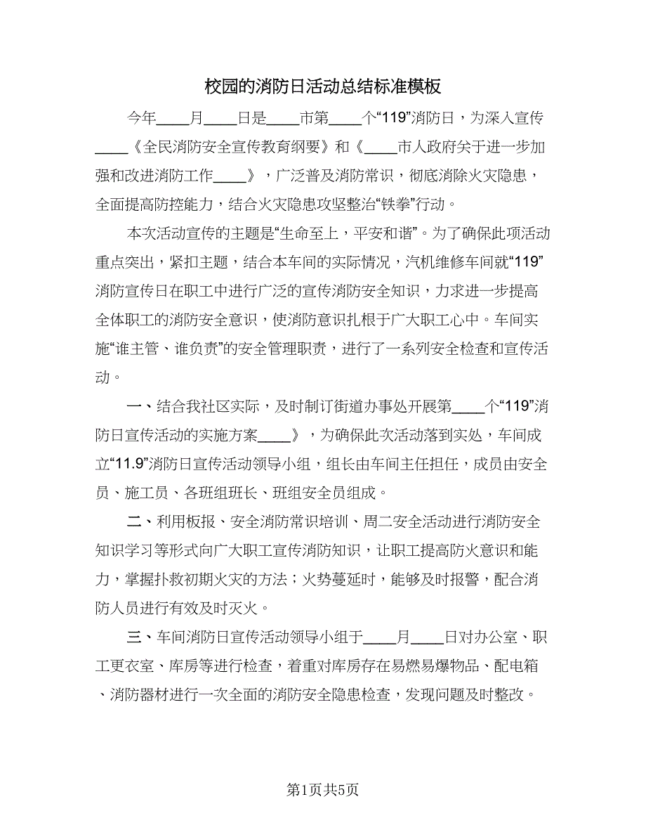 校园的消防日活动总结标准模板（3篇）_第1页