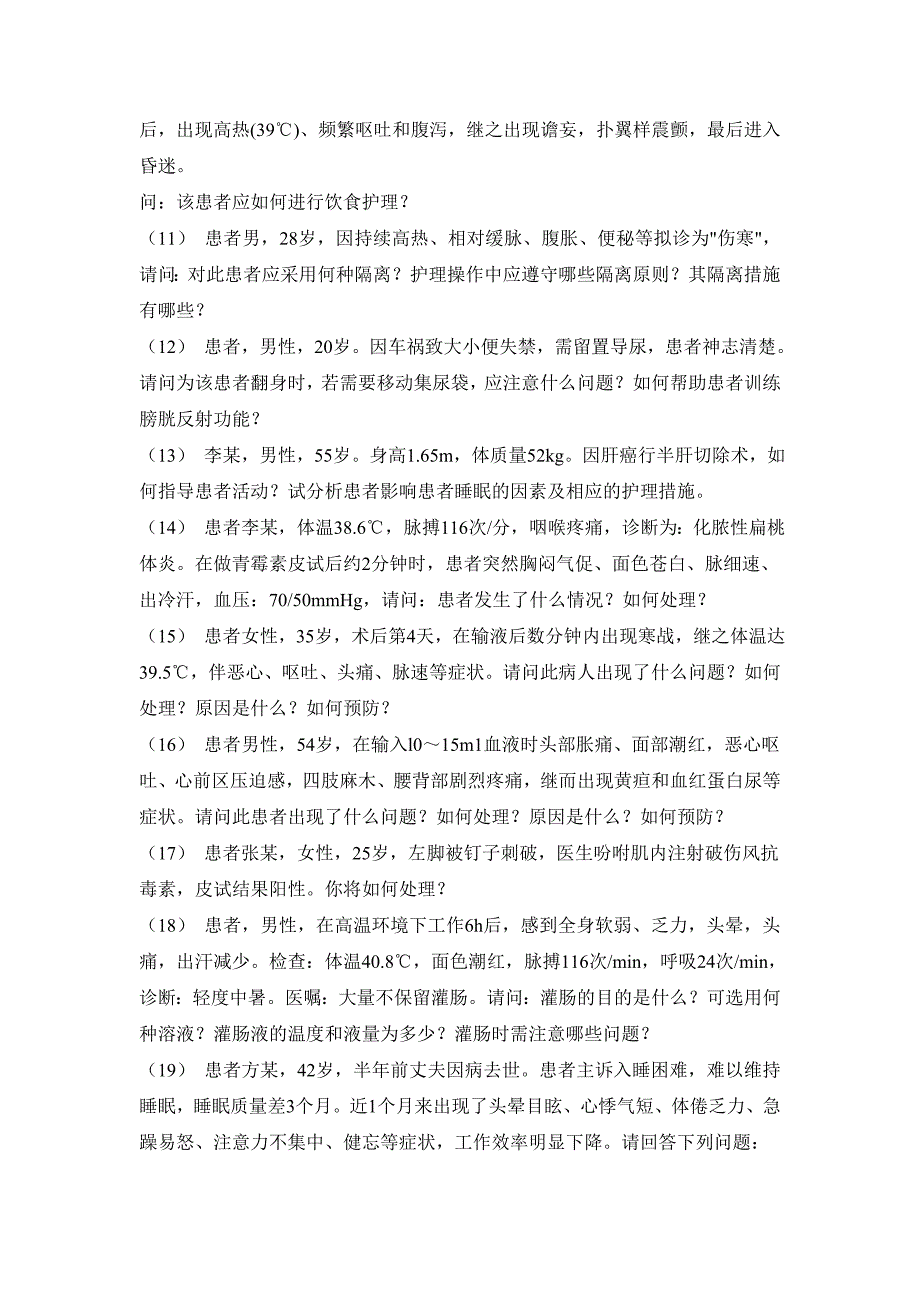 护理学基础病例20道题附答案_第2页