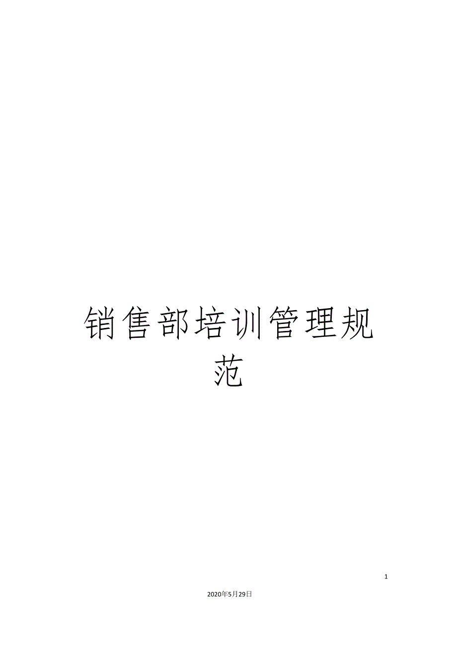 销售部培训管理规范_第1页