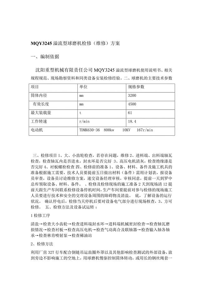 球磨机维修方案概要