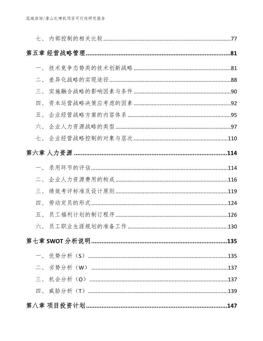 唐山扎啤机项目可行性研究报告【范文】_第5页