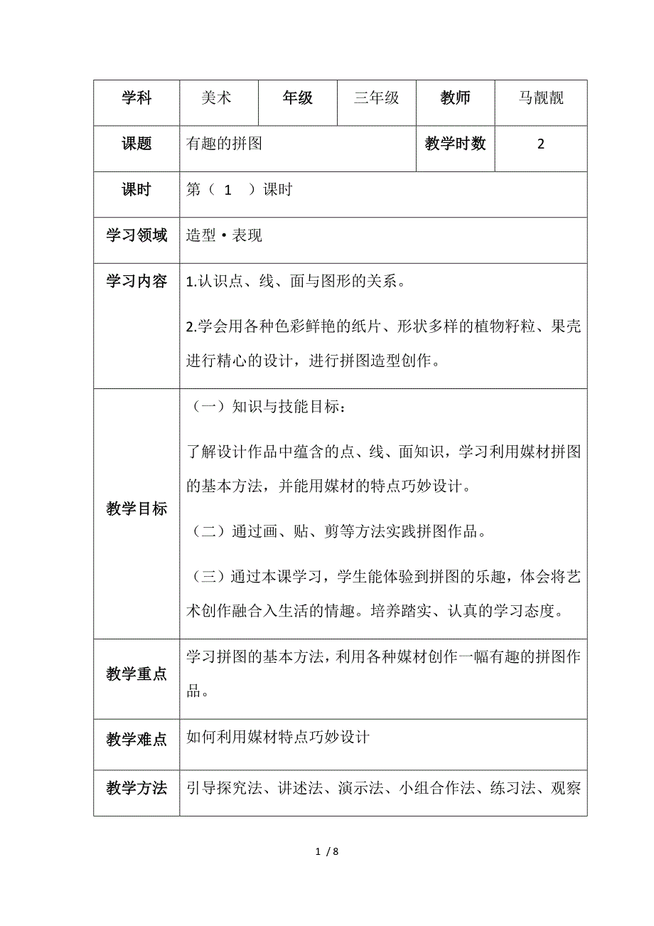 《有趣的拼图》教案_第1页