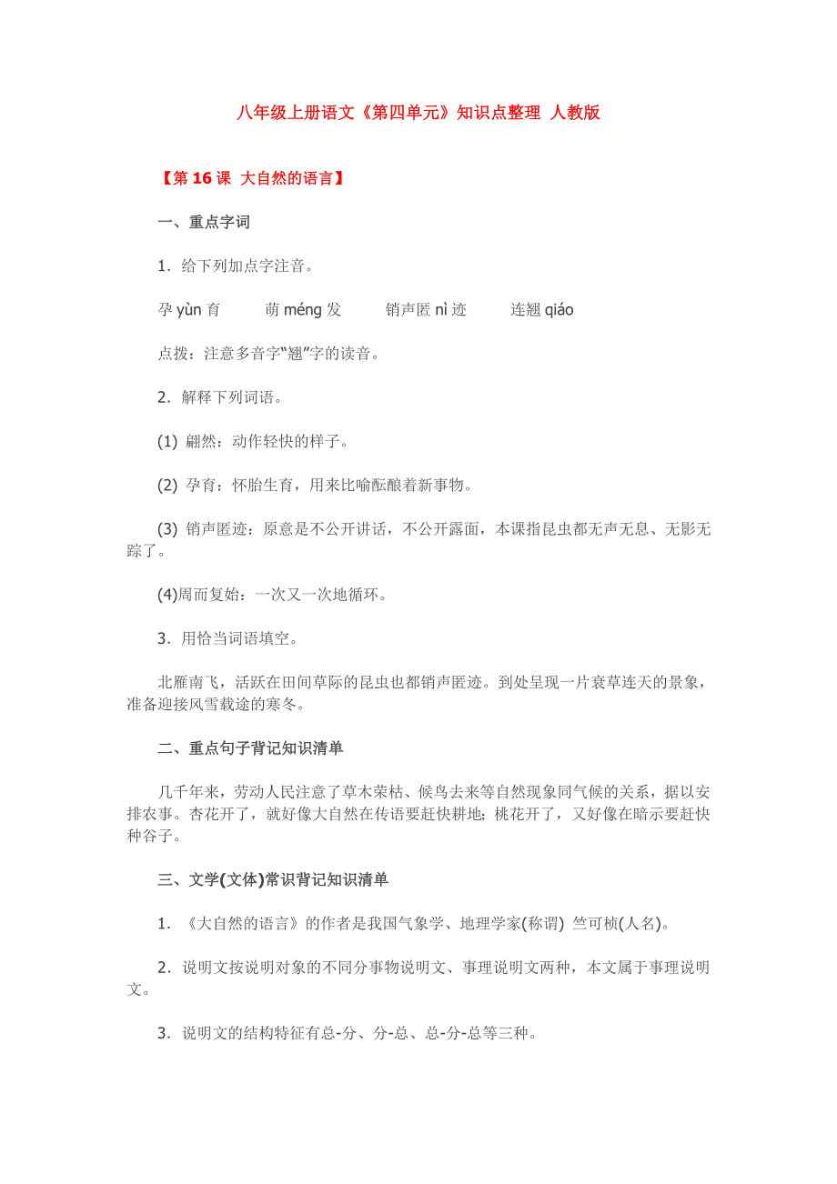 八年级上册语文《第四单元》知识点整理_人教版.doc_第1页