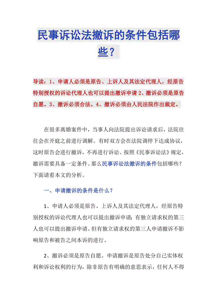 民事诉讼法撤诉的条件包括哪些？_第1页
