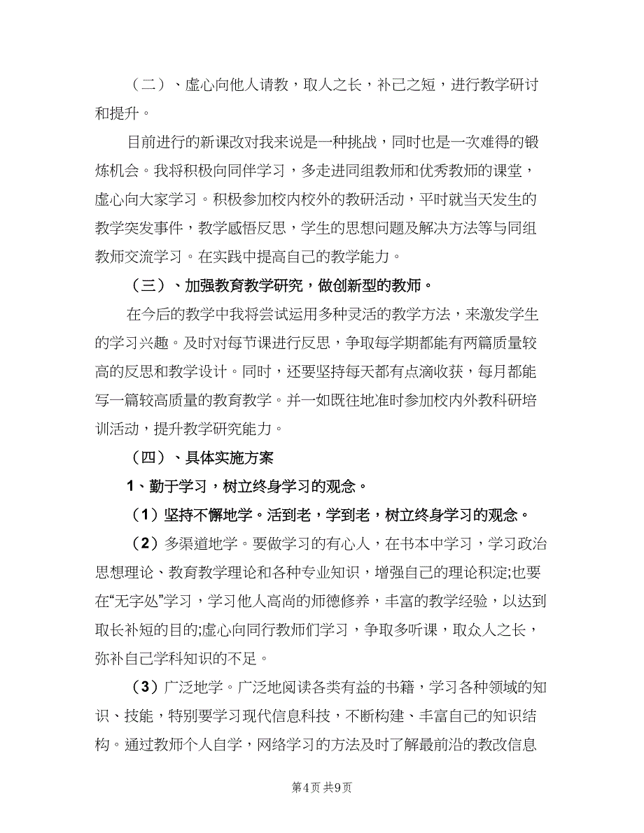 教师个人专业成长研修计划（五篇）.doc_第4页