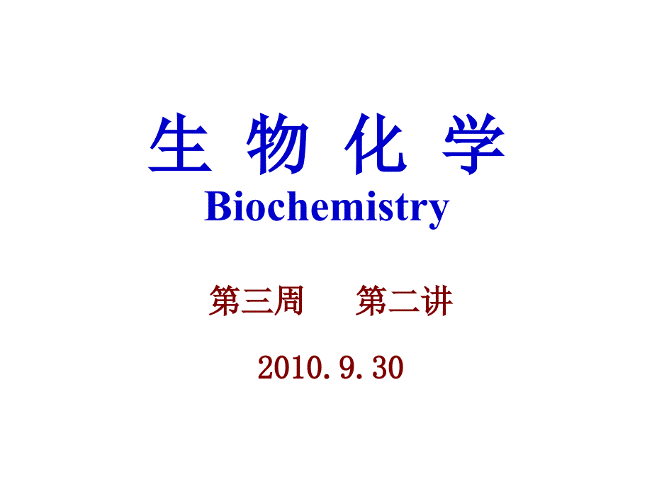 生物化学课件第三章 核酸化学_第1页