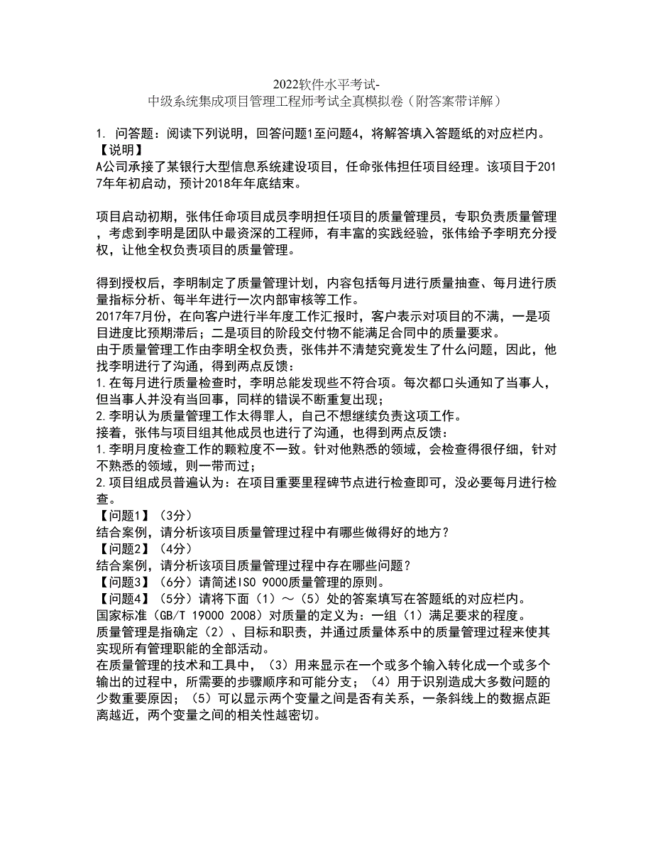 2022软件水平考试-中级系统集成项目管理工程师考试全真模拟卷49（附答案带详解）_第1页