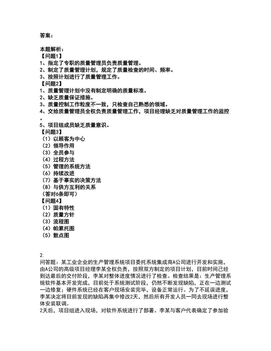 2022软件水平考试-中级系统集成项目管理工程师考试全真模拟卷49（附答案带详解）_第2页