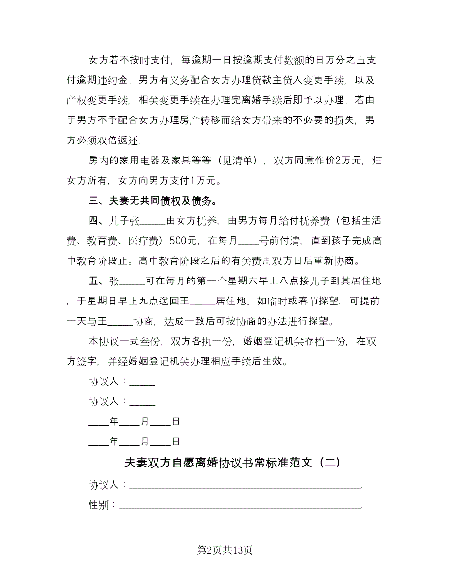 夫妻双方自愿离婚协议书常标准范文（七篇）.doc_第2页