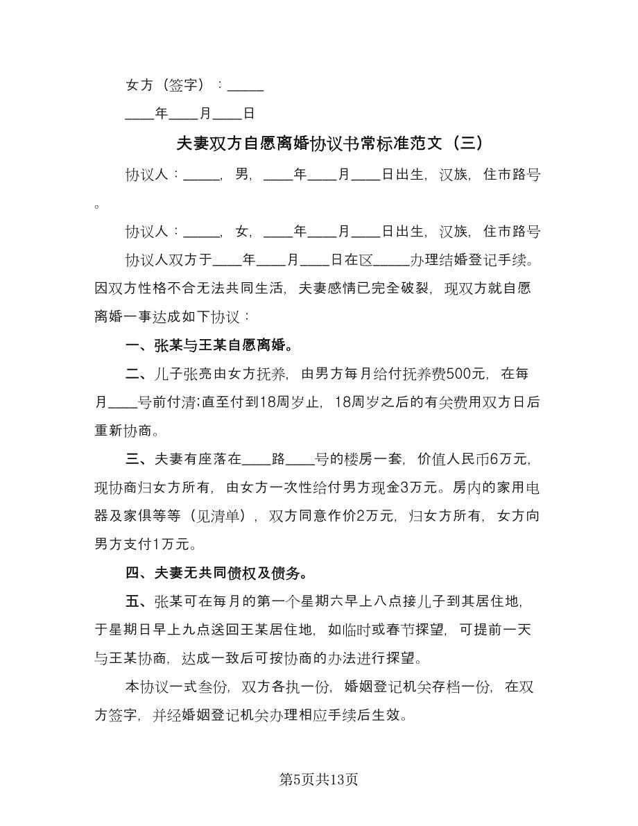 夫妻双方自愿离婚协议书常标准范文（七篇）.doc_第5页