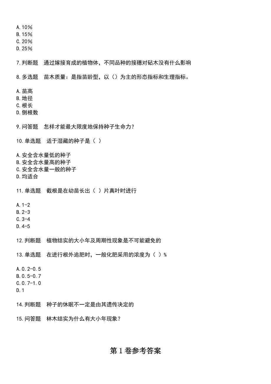 2023年园林绿化作业人员-林木种苗工考试历年易错与难点高频考题荟萃含答案_第2页