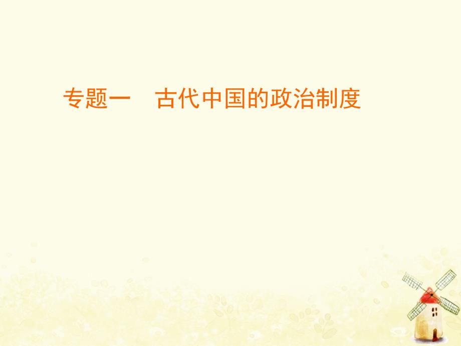 2020版高中历史 专题一 古代中国的政治制度 4 专制时代晚期的政治形态课件 人民版必修1_第1页