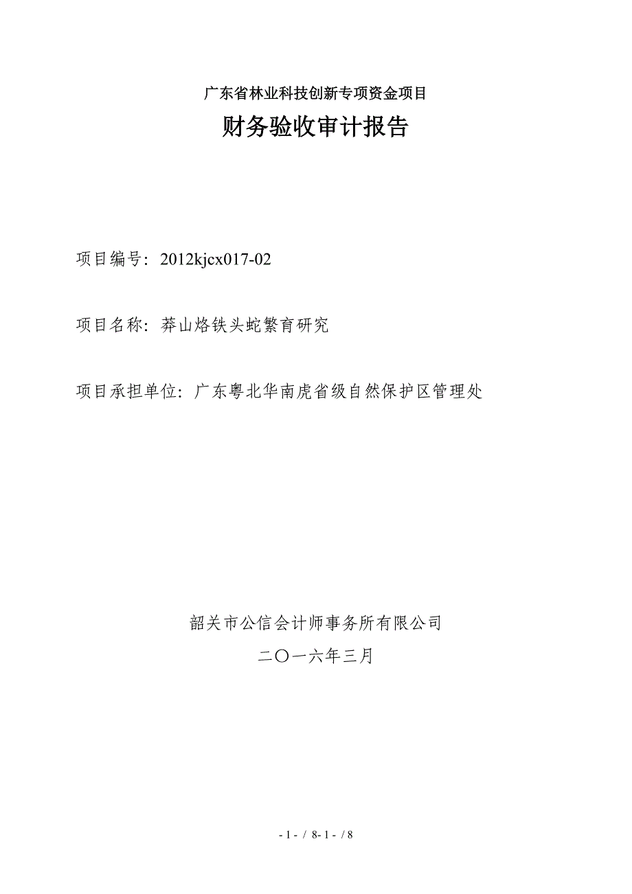 省林业科技创新专项项目财务验收审计报告华南虎保护区_第2页