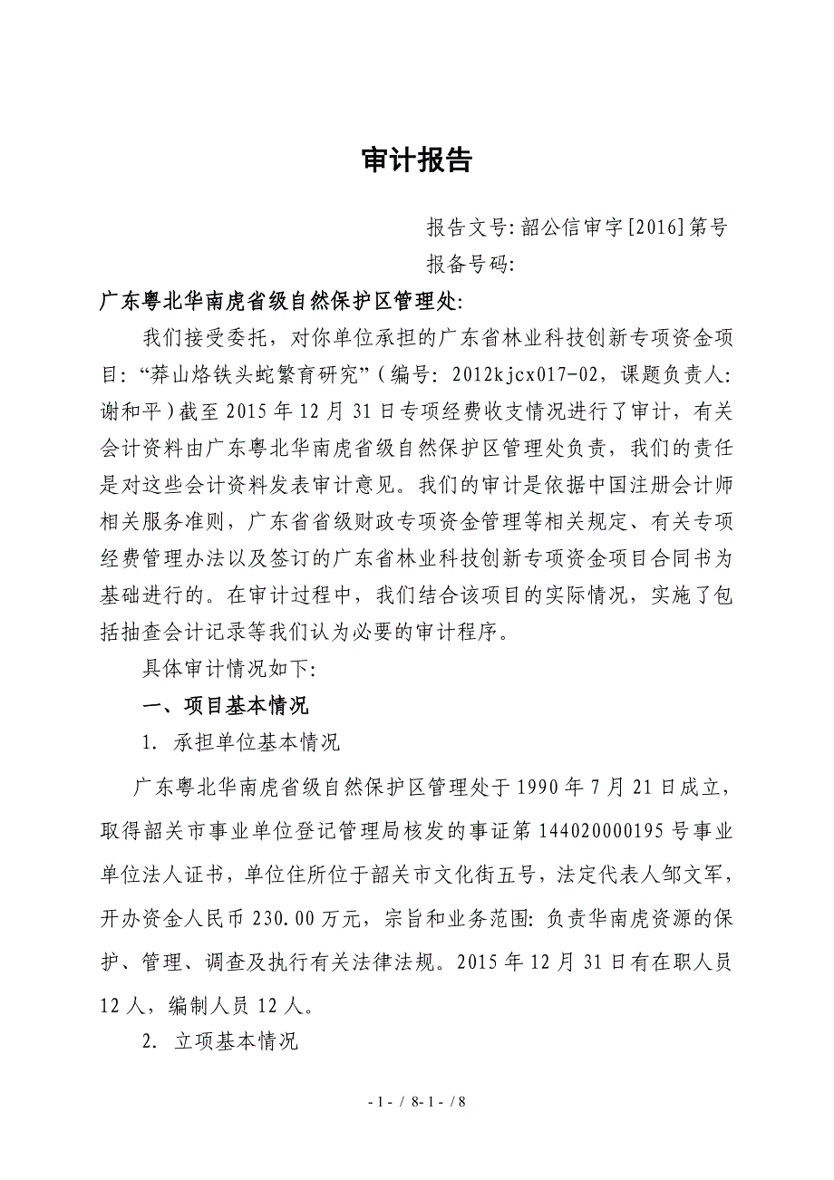 省林业科技创新专项项目财务验收审计报告华南虎保护区_第4页