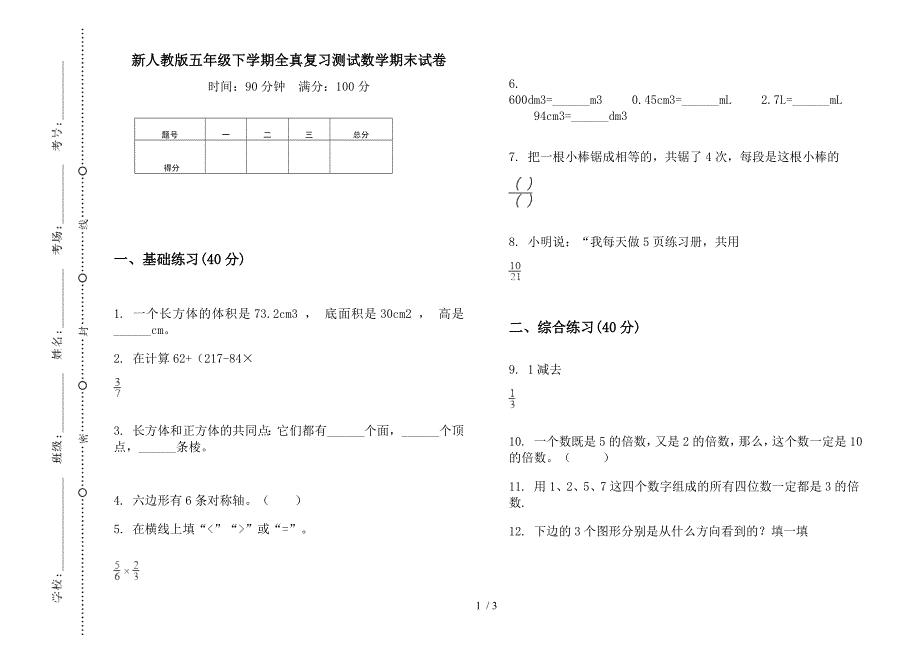 新人教版五年级下学期全真复习测试数学期末试卷.docx