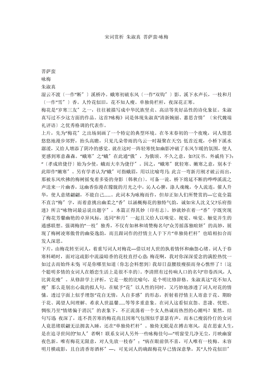 宋词赏析 朱淑真 菩萨蛮&#183;咏梅_第1页