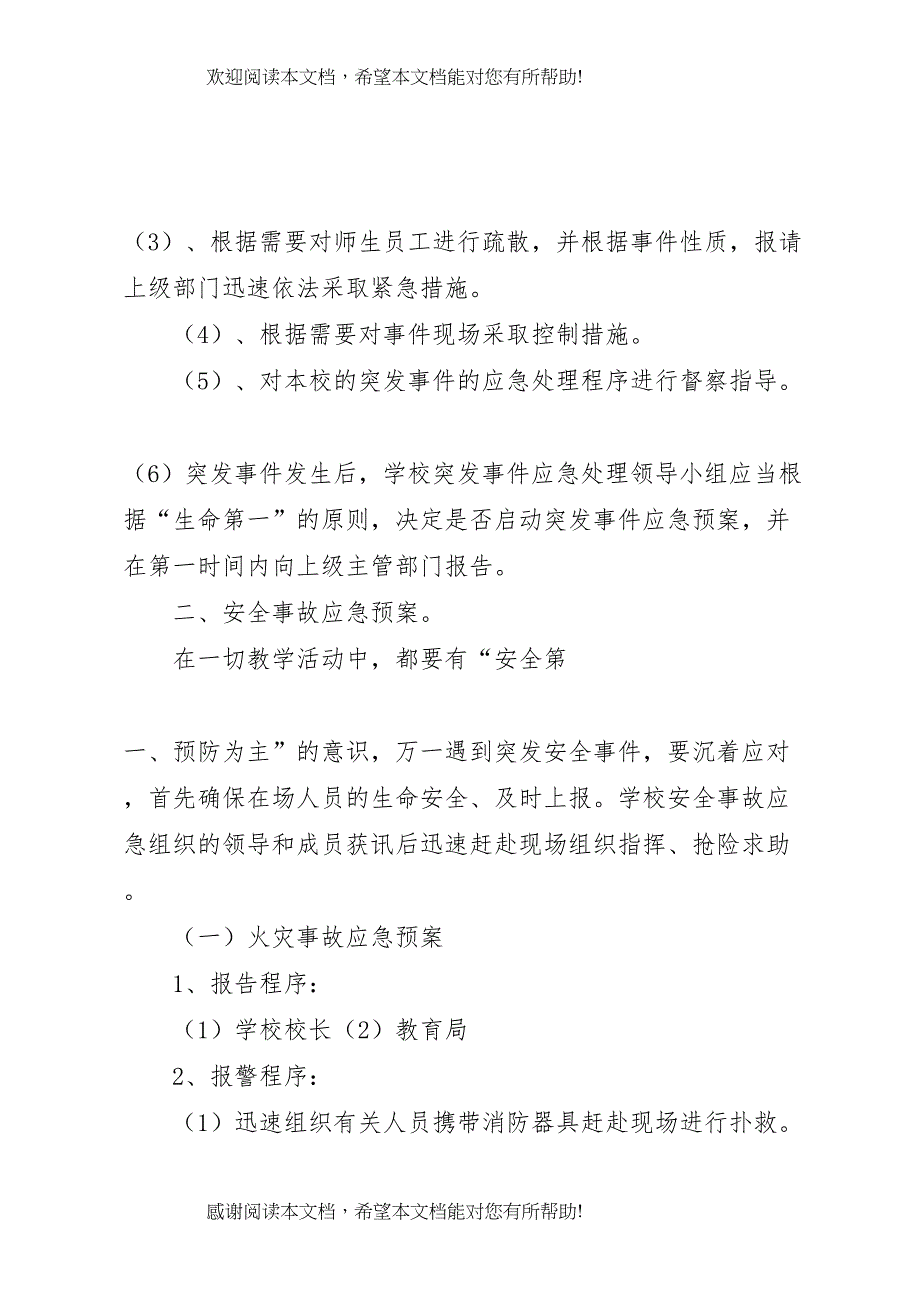 2022年年学年校园安全工作应急预案_第2页