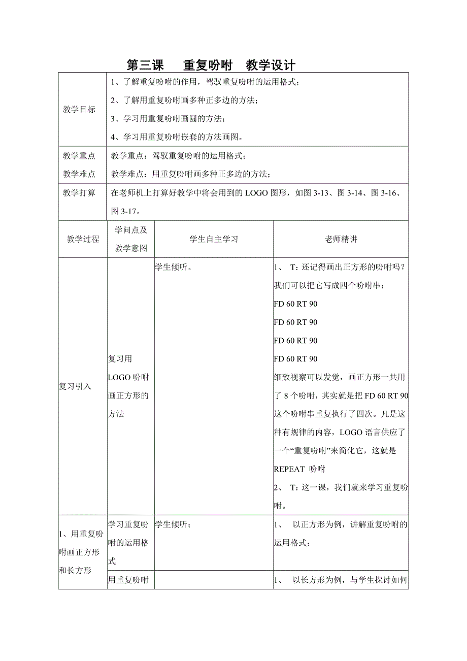 第三课---重复命令--教学设计_第1页