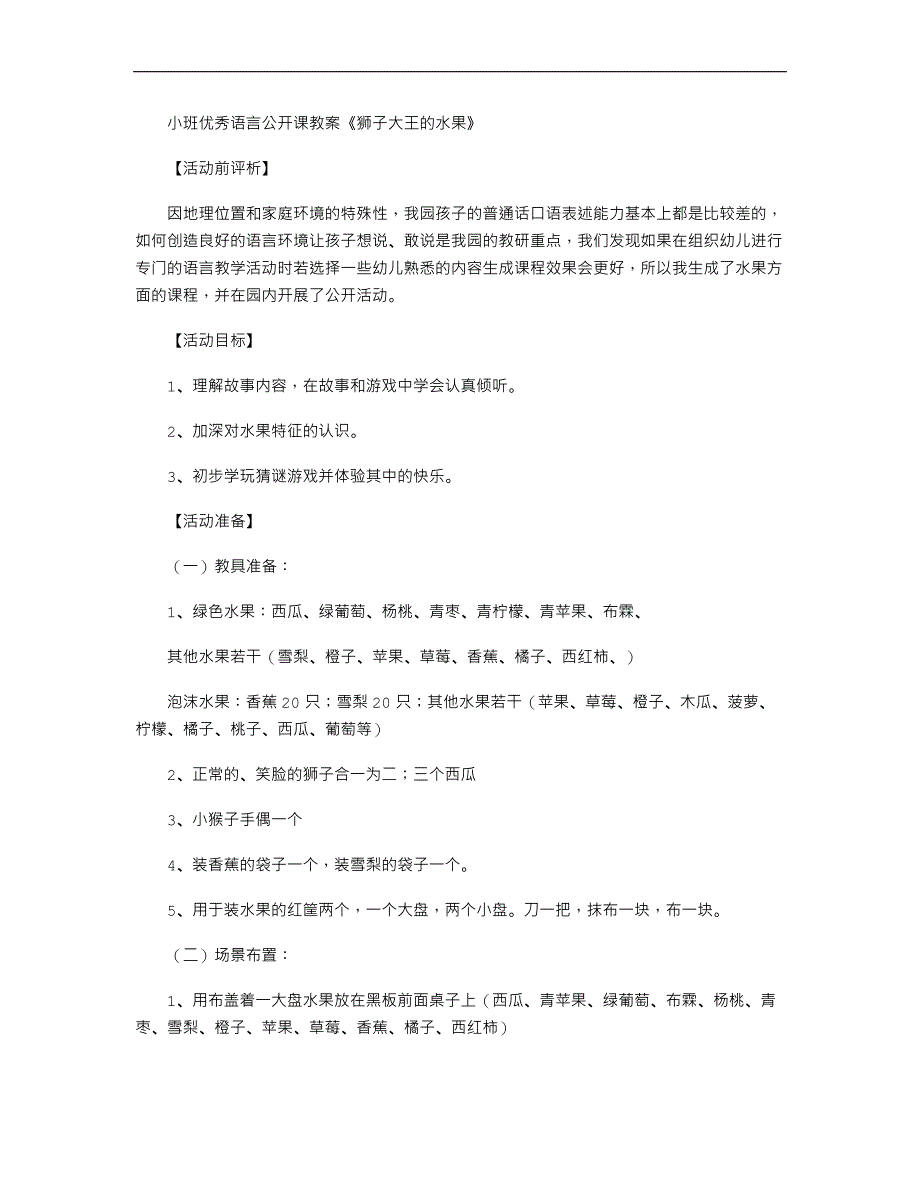 小班优秀语言公开课教案《狮子大王的水果》_第1页