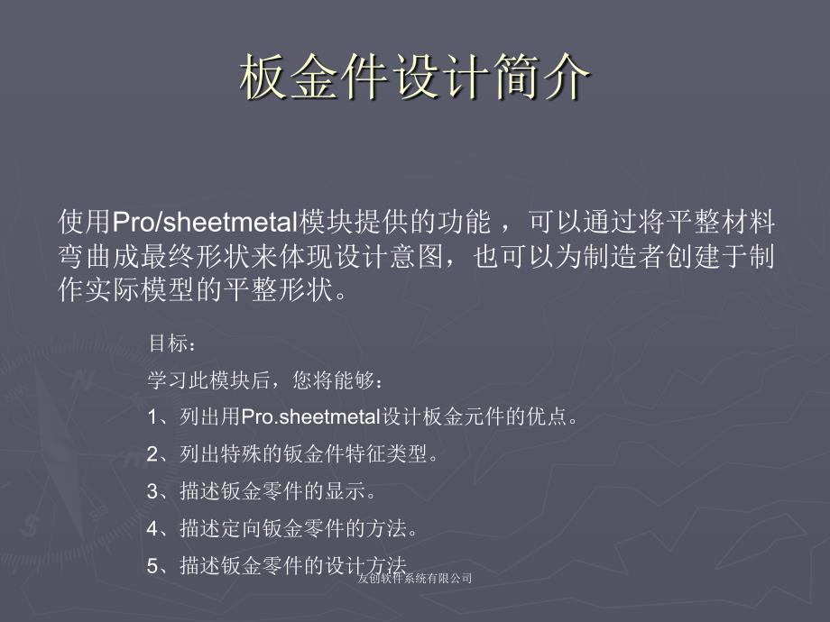 PROE钣金学习指导教程_第1页