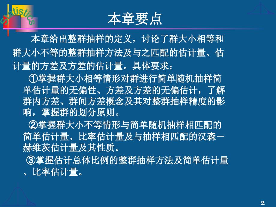 第七章整群抽样_第2页