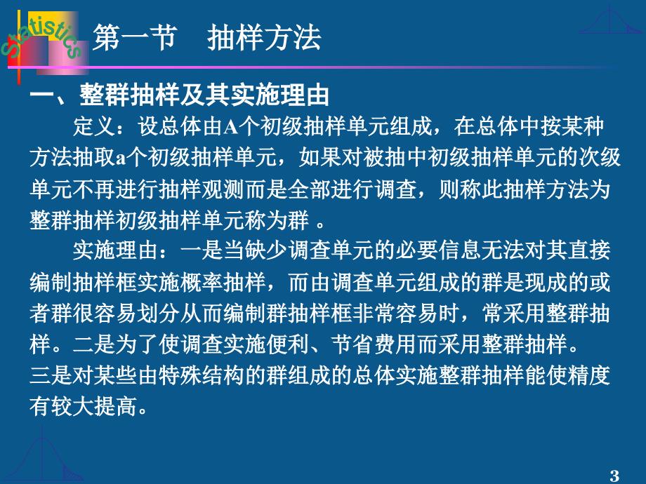 第七章整群抽样_第3页