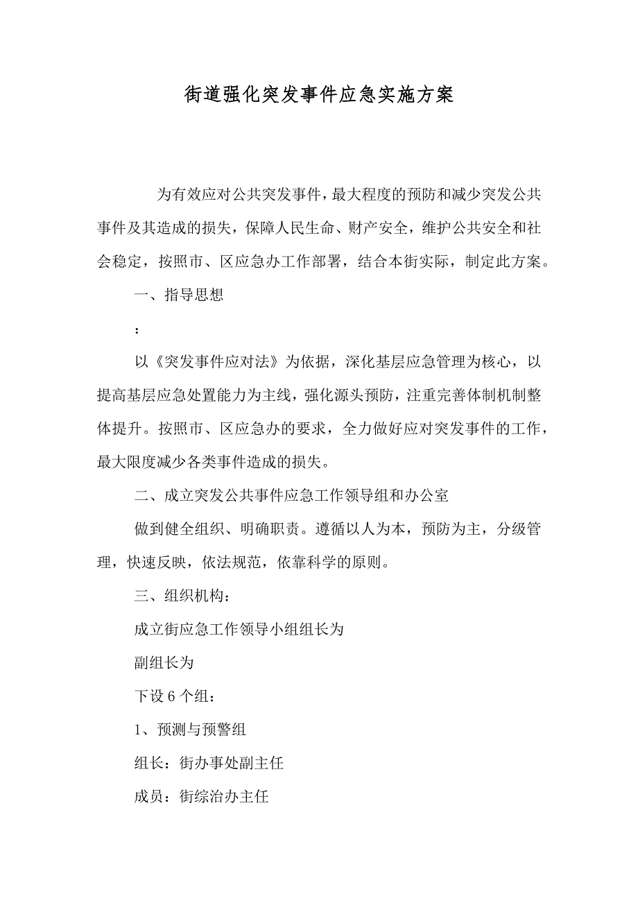 街道强化突发事件应急实施方案_第1页