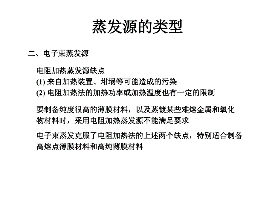 薄膜物理课件 蒸发源的类型_第1页