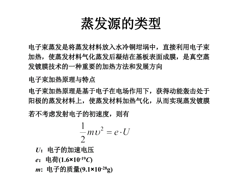 薄膜物理课件 蒸发源的类型_第2页