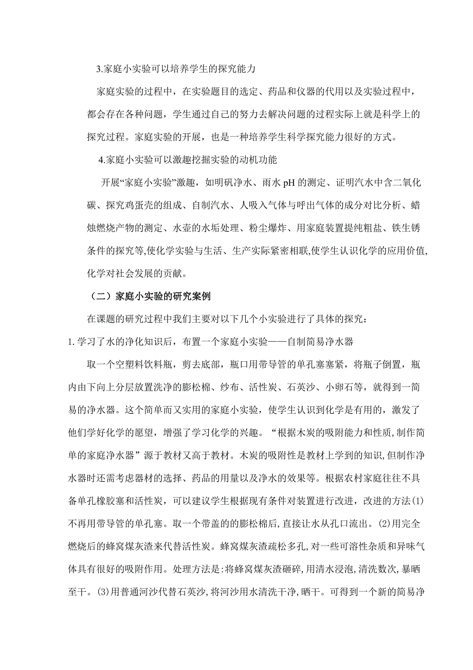 《初中化学课堂教学与家庭小实验结合的研究》结题报告_第4页