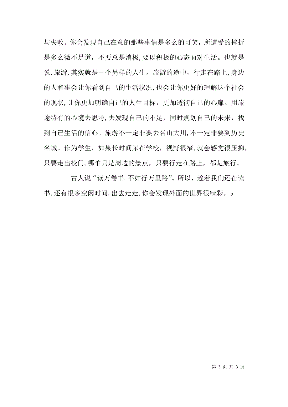 关于旅游的选修课学习心得_第3页