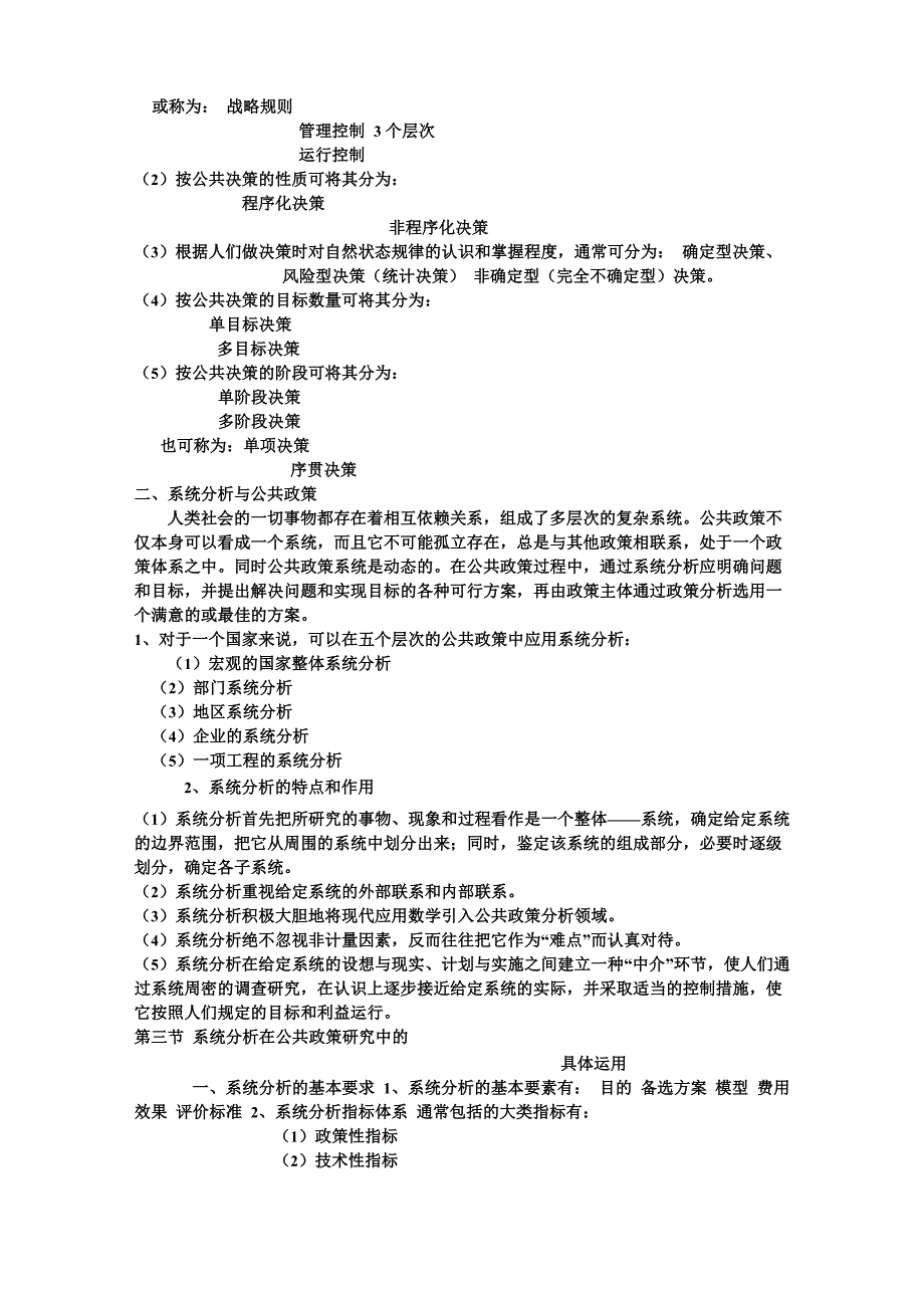 第八章公共政策与系统分析_第3页