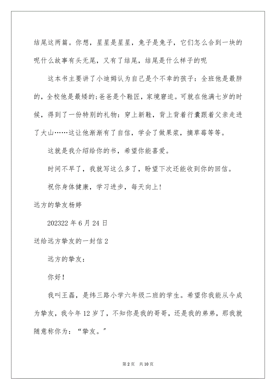 2023年送给远方朋友的一封信范文.docx_第2页