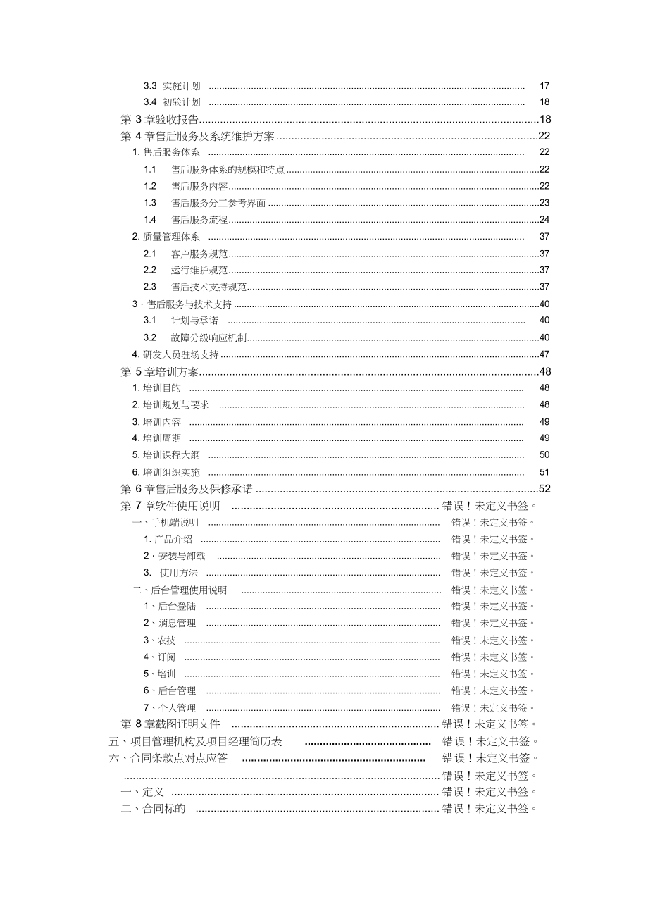 软件项目投标文件模板商务技术标（天选打工人）.docx_第3页