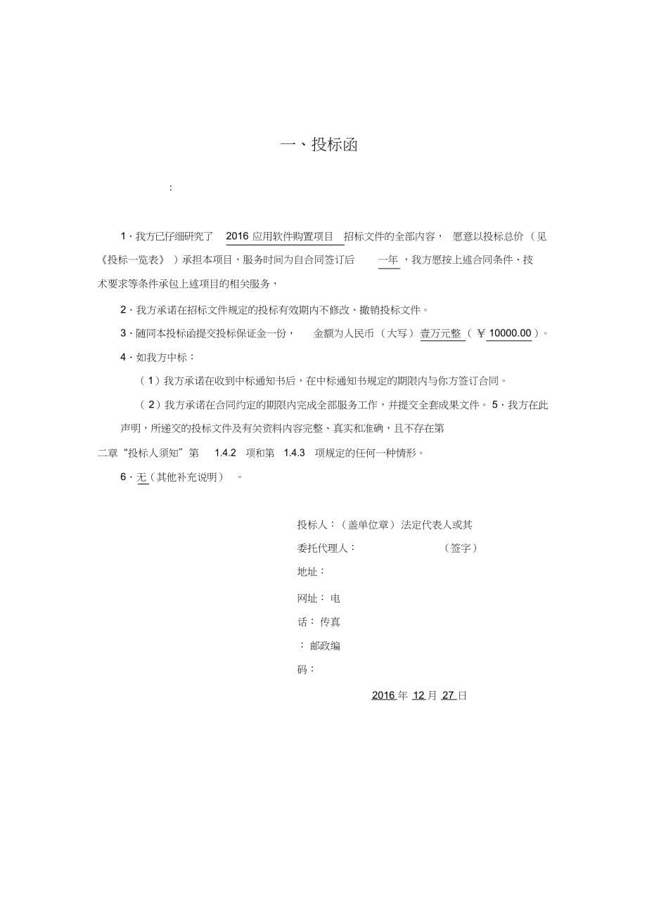 软件项目投标文件模板商务技术标（天选打工人）.docx_第5页