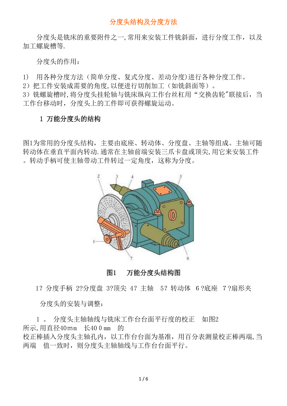 分度头结构及分度方法_第1页