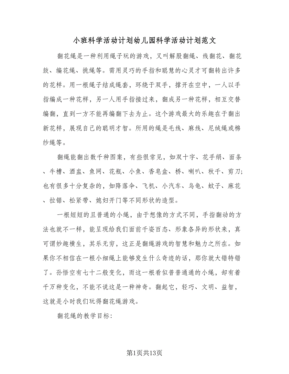 小班科学活动计划幼儿园科学活动计划范文（五篇）.doc_第1页