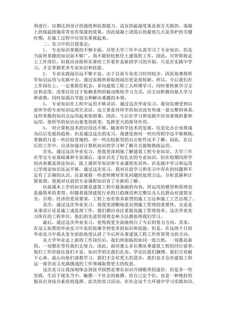 建筑工程专业顶岗实习报告范文两篇_第5页