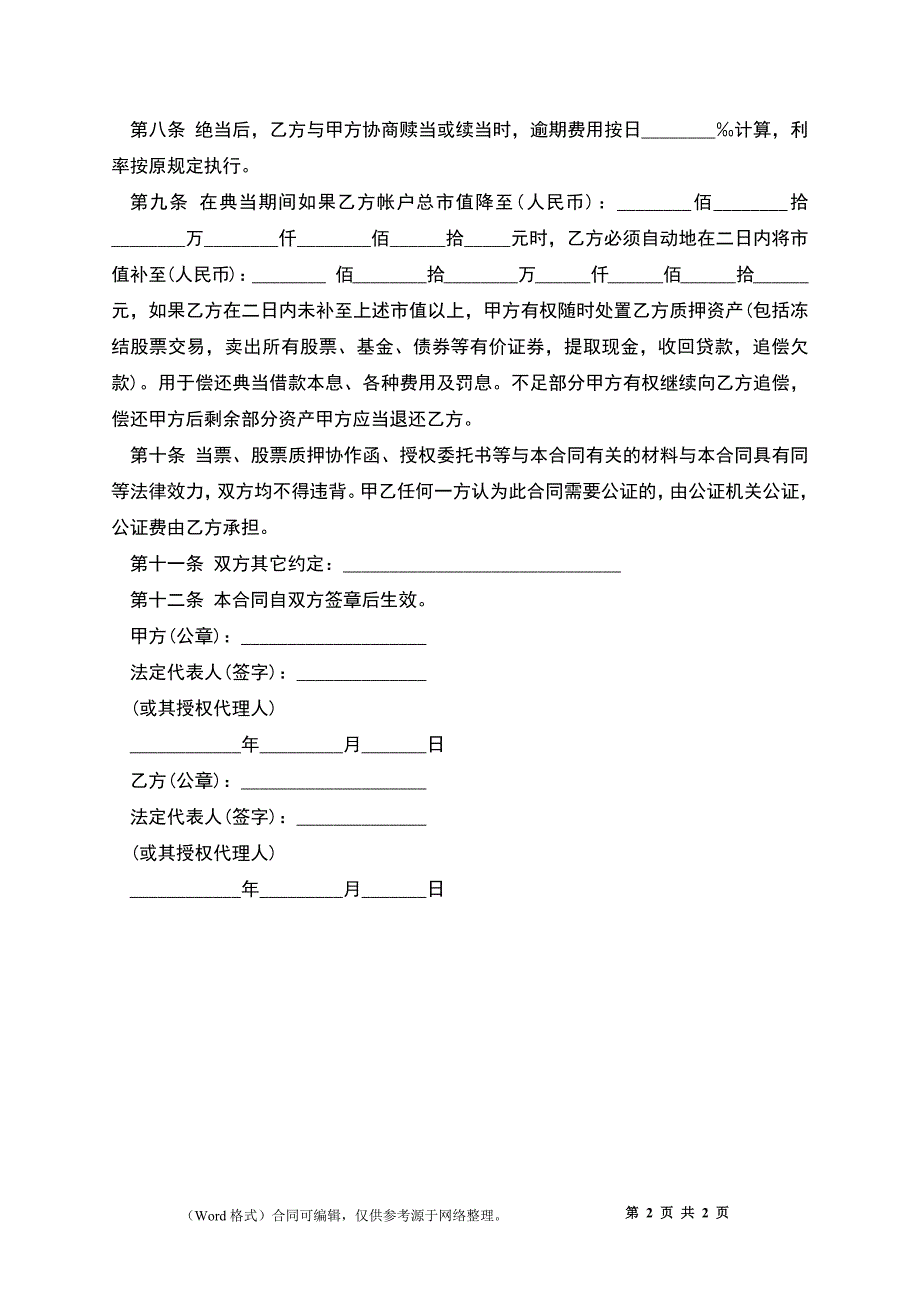 典当合同样书一_第2页